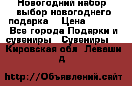 Новогодний набор, выбор новогоднего подарка! › Цена ­ 1 270 - Все города Подарки и сувениры » Сувениры   . Кировская обл.,Леваши д.